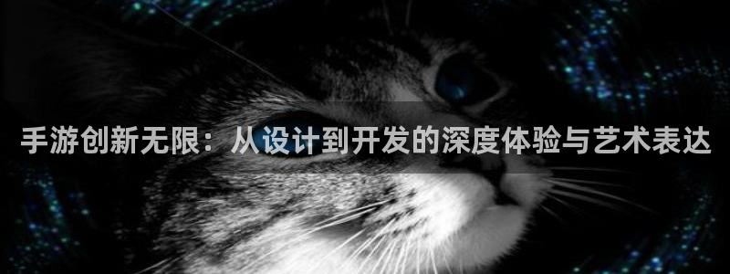 恩佐娱乐平台正规吗知乎：手游创新无限：从设计到开发的深度体验