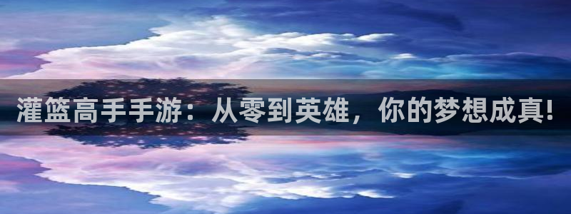 恩佐娱乐1：灌篮高手手游：从零到英雄，你的梦想成真!