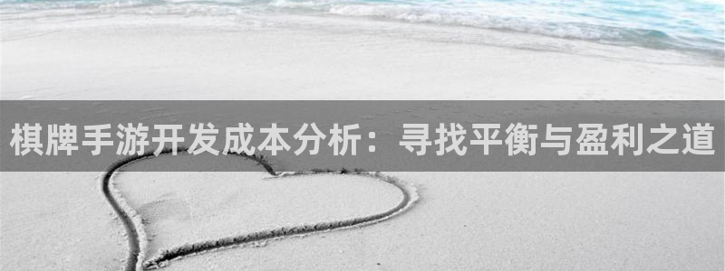 恩佐娱乐注册：棋牌手游开发成本分析：寻找平衡与盈利之道
