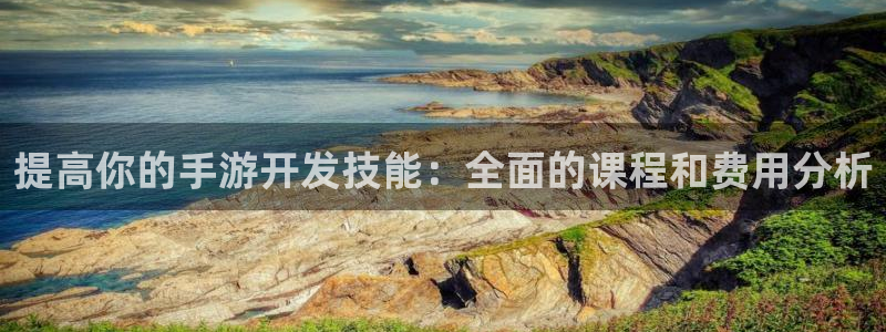 恩佐娱乐平台正规吗知乎：提高你的手游开发技能：全面的课程和费