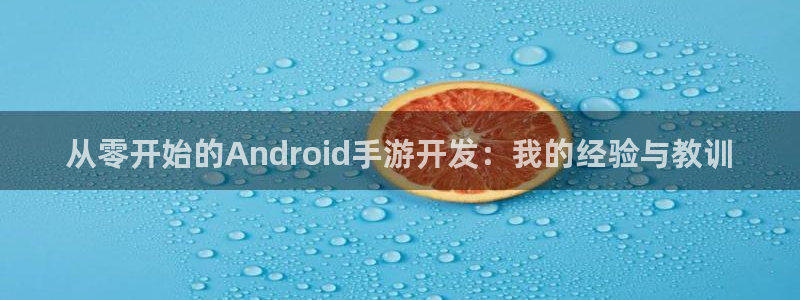 恩佐娱乐手机版最新功能介绍视频：从零开始的Android手游