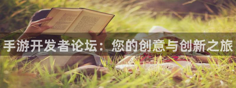 恩佐娱乐注册：手游开发者论坛：您的创意与创新之旅