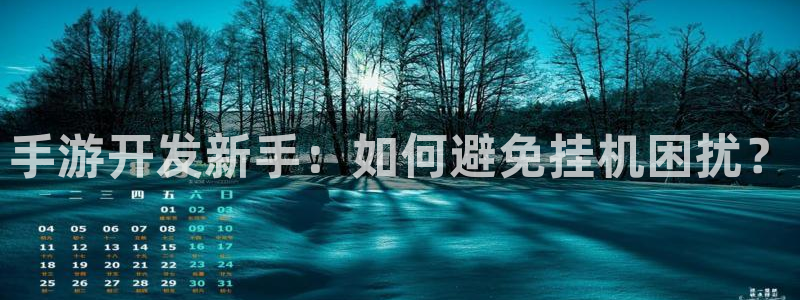 恩佐娱乐登陆：手游开发新手：如何避免挂机困扰？