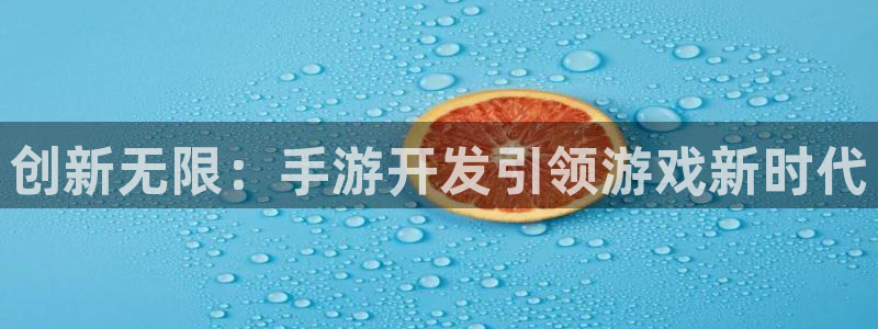 恩佐娱乐手机版最新功能介绍大全：创新无限：手游开发引领游戏新