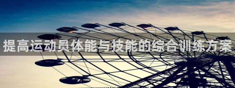 球客岛：提高运动员体能与技能的综合训练方案