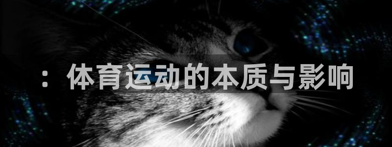球客岛：：体育运动的本质与影响