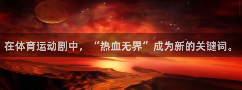 球客岛：在体育运动剧中，“热血无界”成为新的关键词。