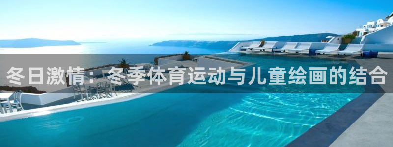 球客岛：冬日激情：冬季体育运动与儿童绘画的结合