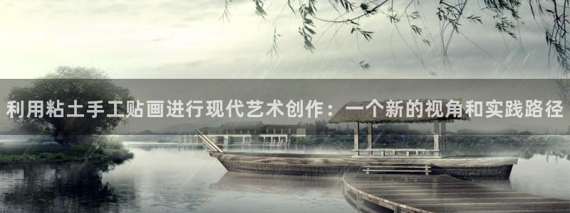 球客岛：利用粘土手工贴画进行现代艺术创作：一个新的视角和实践路径