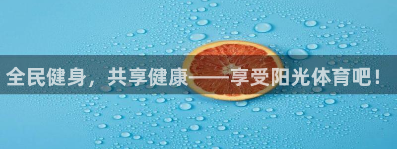 球客岛：全民健身，共享健康——享受阳光体育吧！
