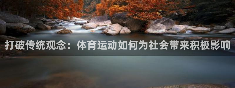 球客岛：打破传统观念：体育运动如何为社会带来积极影响
