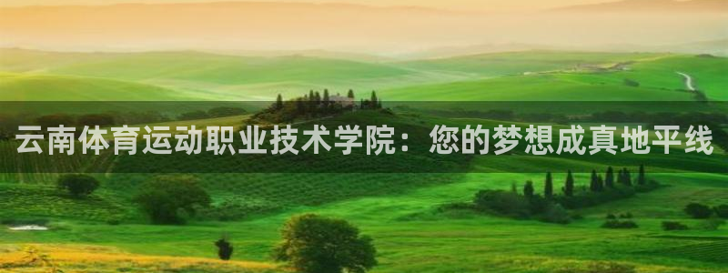 球客岛：云南体育运动职业技术学院：您的梦想成真地平线