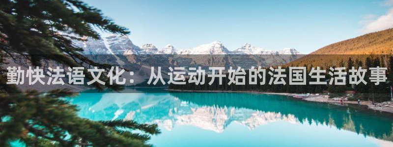 球客岛：勤快法语文化：从运动开始的法国生活故事