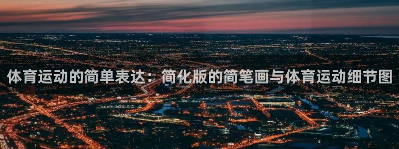 球客岛
