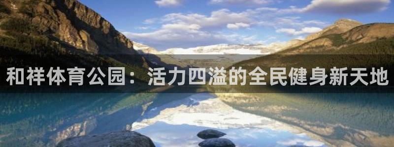 球客岛：和祥体育公园：活力四溢的全民健身新天地
